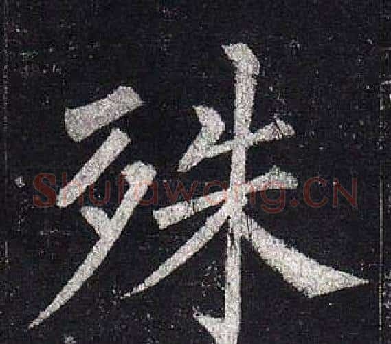 殊字柳公权毛笔楷书书法写法,摘自玄秘塔碑