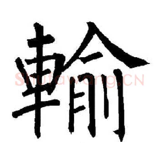 輸字柳公权毛笔楷书书法写法,摘自柳公权毛笔楷书书法作品