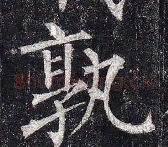 孰字柳公权毛笔楷书书法写法,摘自玄秘塔碑