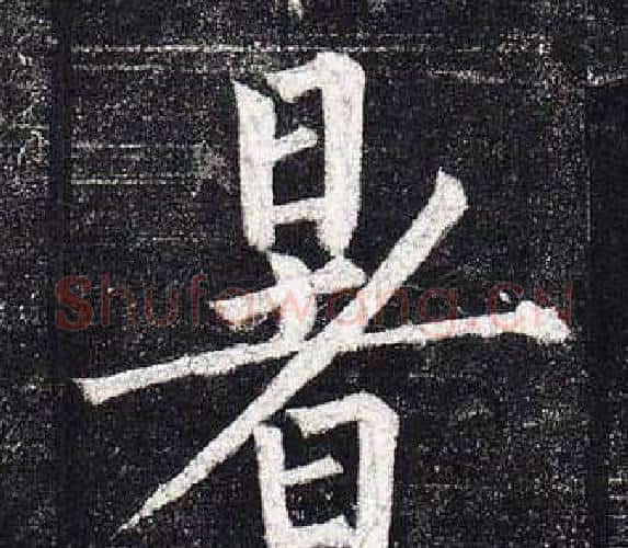 暑字柳公权毛笔楷书书法写法,摘自玄秘塔碑