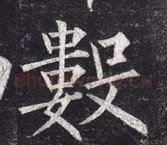 數字柳公权毛笔楷书书法写法,摘自玄秘塔碑