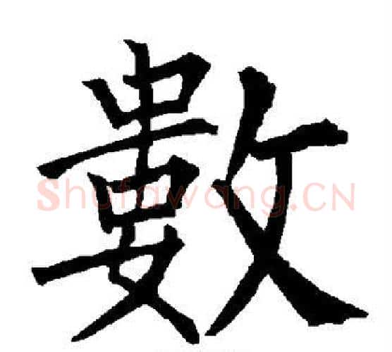 数字柳公权毛笔楷书书法写法,摘自柳公权毛笔楷书书法作品