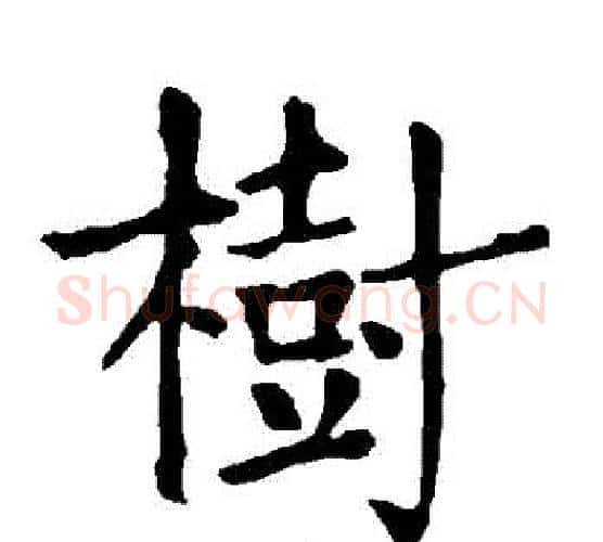 樹字柳公权毛笔楷书书法写法,摘自柳公权毛笔楷书书法作品
