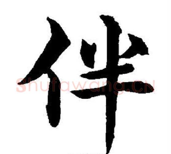 伴字水岛修三毛笔楷书书法写法,摘自水岛修三毛笔楷书书法作品