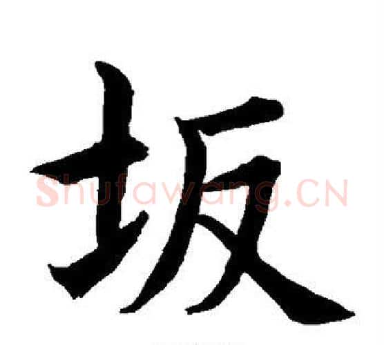 坂字水岛修三毛笔楷书书法写法,摘自水岛修三毛笔楷书书法作品