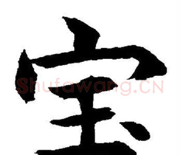 宝字水岛修三毛笔楷书书法写法,摘自水岛修三毛笔楷书书法作品