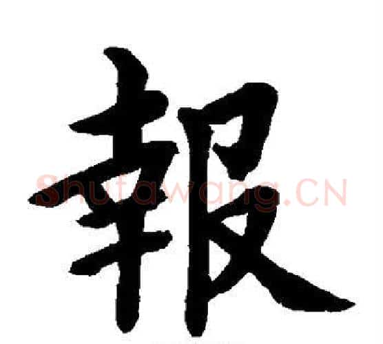 报字水岛修三毛笔楷书书法写法,摘自水岛修三毛笔楷书书法作品