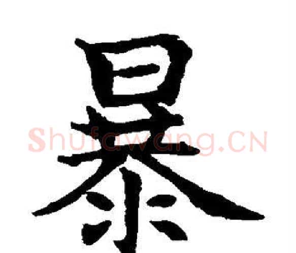 暴字水岛修三毛笔楷书书法写法,摘自水岛修三毛笔楷书书法作品