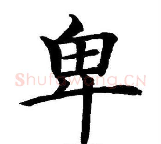 卑字水岛修三毛笔楷书书法写法,摘自水岛修三毛笔楷书书法作品