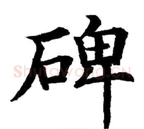 碑字水岛修三毛笔楷书书法写法,摘自水岛修三毛笔楷书书法作品