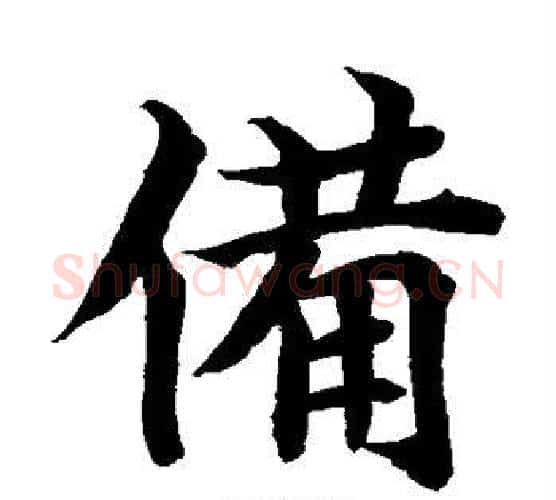 备字水岛修三毛笔楷书书法写法,摘自水岛修三毛笔楷书书法作品