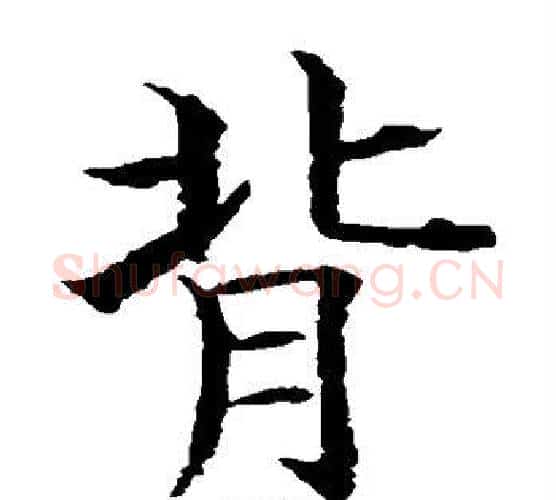 背字水岛修三毛笔楷书书法写法,摘自水岛修三毛笔楷书书法作品