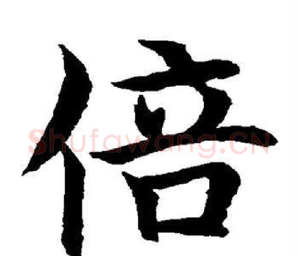 倍字水岛修三毛笔楷书书法写法,摘自水岛修三毛笔楷书书法作品