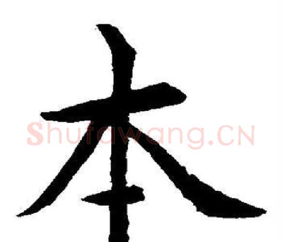 本字水岛修三毛笔楷书书法写法,摘自水岛修三毛笔楷书书法作品