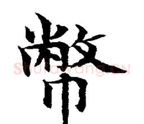 币字水岛修三毛笔楷书书法写法,摘自水岛修三毛笔楷书书法作品