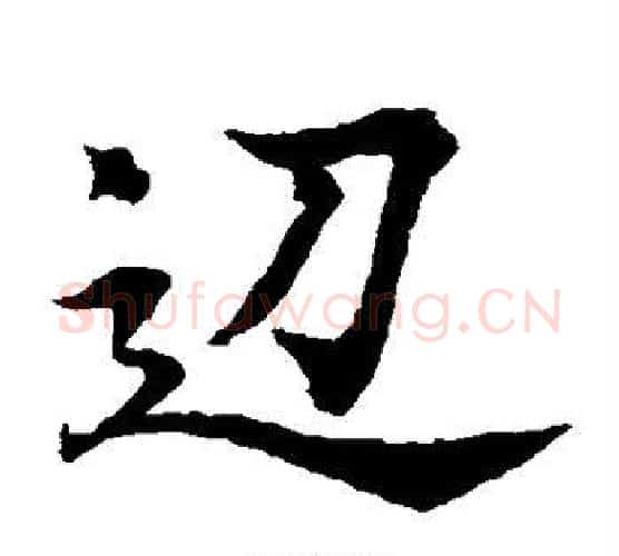 边字水岛修三毛笔楷书书法写法,摘自水岛修三毛笔楷书书法作品