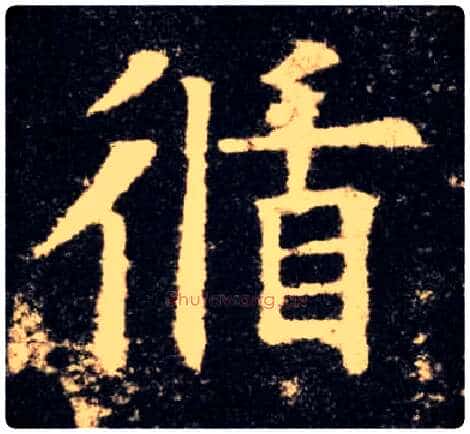 循毛笔楷书写法,摘自唐欧阳询九成宫醴泉铭