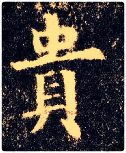 贵毛笔楷书写法,摘自唐欧阳询九成宫醴泉铭