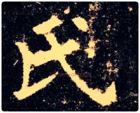 氏毛笔楷书写法,摘自唐欧阳询九成宫醴泉铭