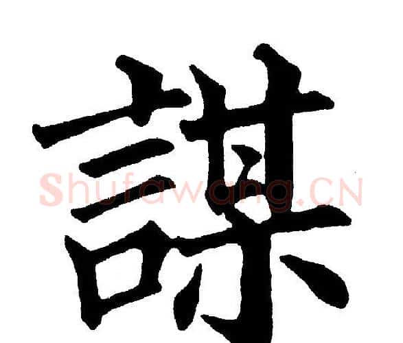 謀字黄自元毛笔楷书书法写法,摘自黄自元毛笔楷书书法作品