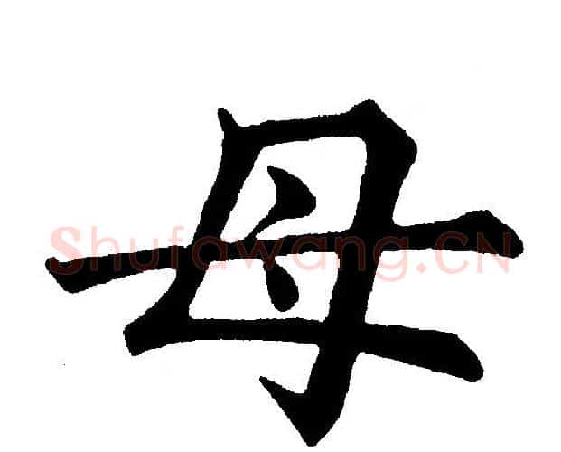 母字黄自元毛笔楷书书法写法,摘自黄自元毛笔楷书书法作品