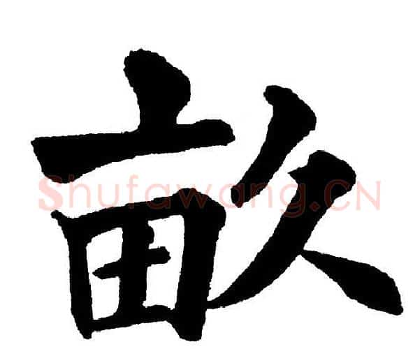 畝字黄自元毛笔楷书书法写法,摘自黄自元毛笔楷书书法作品