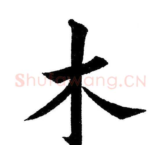 木字黄自元毛笔楷书书法写法,摘自黄自元毛笔楷书书法作品