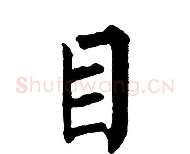 目字黄自元毛笔楷书书法写法,摘自黄自元毛笔楷书书法作品