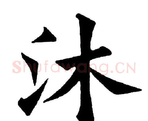 沐字黄自元毛笔楷书书法写法,摘自黄自元毛笔楷书书法作品