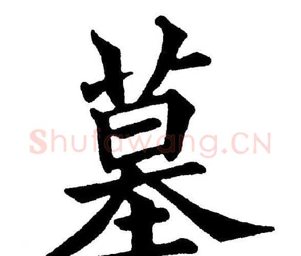 墓字黄自元毛笔楷书书法写法,摘自黄自元毛笔楷书书法作品