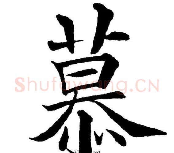 慕字黄自元毛笔楷书书法写法,摘自黄自元毛笔楷书书法作品