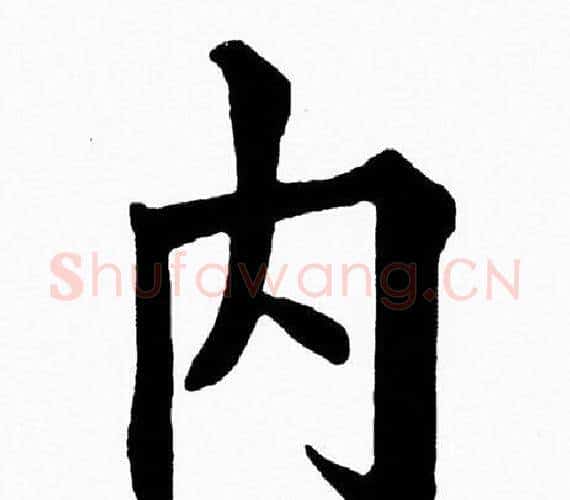 内字黄自元毛笔楷书书法写法,摘自黄自元毛笔楷书书法作品