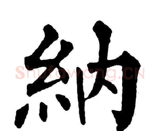 納字黄自元毛笔楷书书法写法,摘自黄自元毛笔楷书书法作品