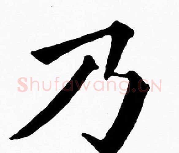 乃字黄自元毛笔楷书书法写法,摘自黄自元毛笔楷书书法作品
