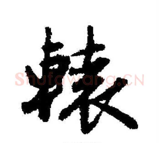 辕字赵孟頫毛笔楷书写法,摘自赵孟頫毛笔楷书作品