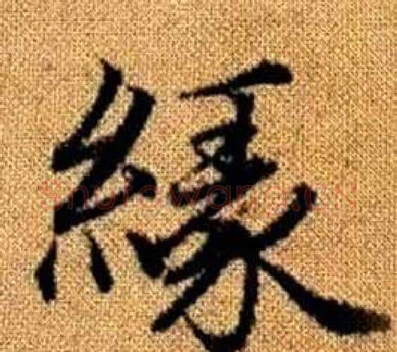 緣字赵孟頫毛笔楷书写法,摘自真草千字文