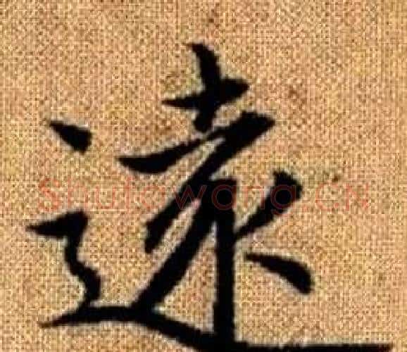 遠字赵孟頫毛笔楷书写法,摘自真草千字文