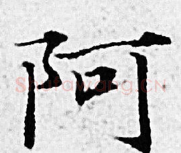 阿字赵孟頫毛笔小楷写法,摘自赵孟頫毛笔小楷作品