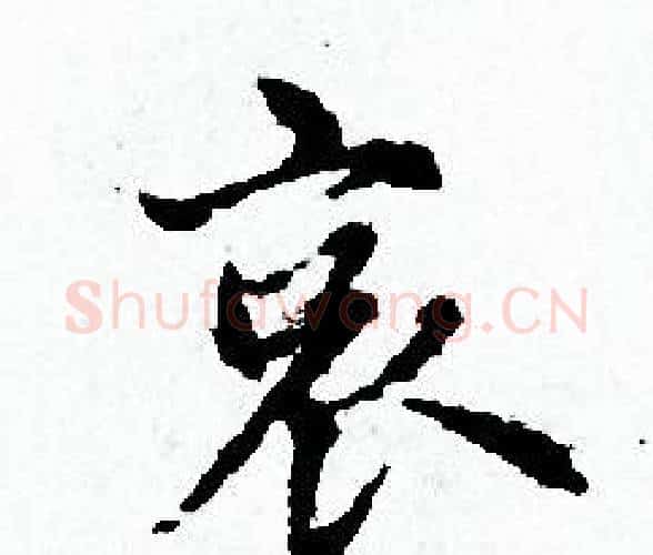 哀字赵孟頫毛笔小楷写法,摘自赵孟頫毛笔小楷作品