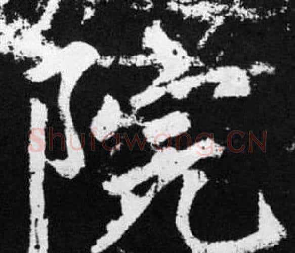 院字赵孟頫毛笔楷书写法,摘自张留孙碑