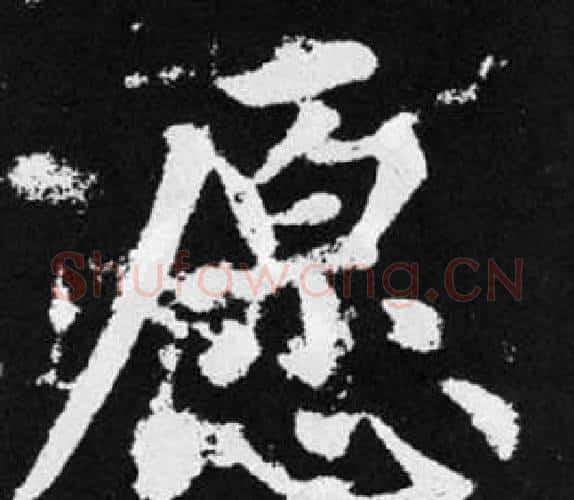 愿字赵孟頫毛笔楷书写法,摘自张留孙碑