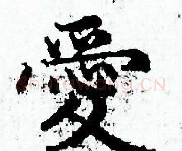 愛字赵孟頫毛笔小楷写法,摘自赵孟頫毛笔小楷作品