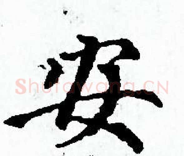 安字赵孟頫毛笔小楷写法,摘自赵孟頫毛笔小楷作品