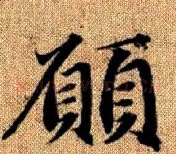願字赵孟頫毛笔楷书写法,摘自真草千字文