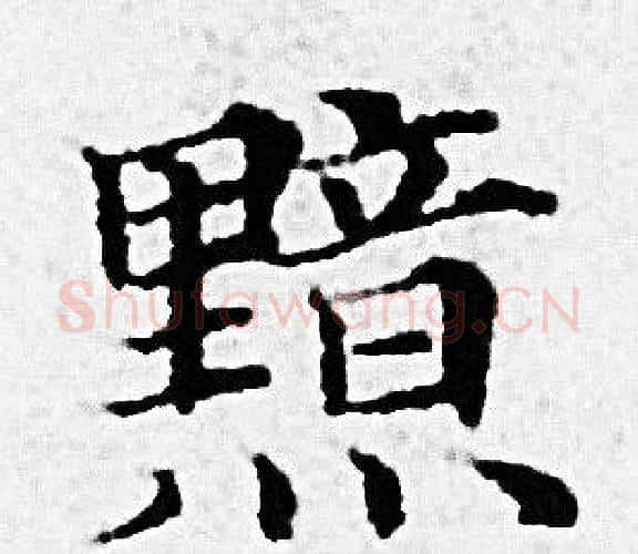黯字赵孟頫毛笔小楷写法,摘自赵孟頫毛笔小楷作品