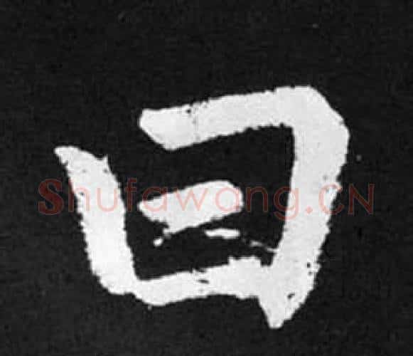 曰字赵孟頫毛笔楷书写法,摘自张留孙碑