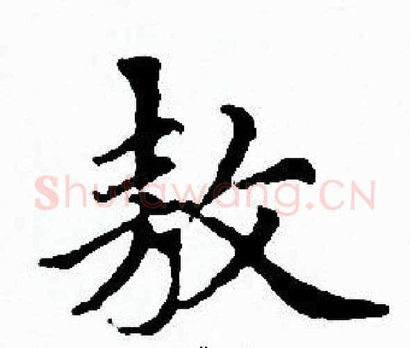 敖字赵孟頫毛笔小楷写法,摘自赵孟頫毛笔小楷作品