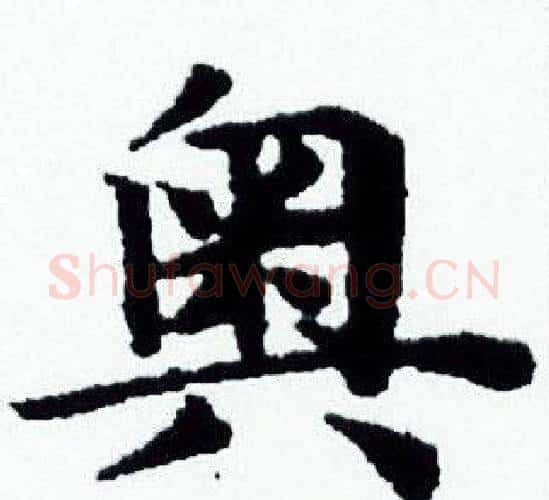 奥字赵孟頫毛笔小楷写法,摘自赵孟頫毛笔小楷作品