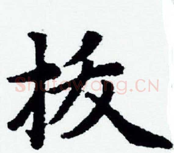 拔字赵孟頫毛笔小楷写法,摘自赵孟頫毛笔小楷作品