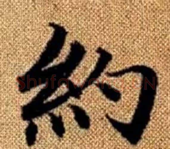 約字赵孟頫毛笔楷书写法,摘自真草千字文